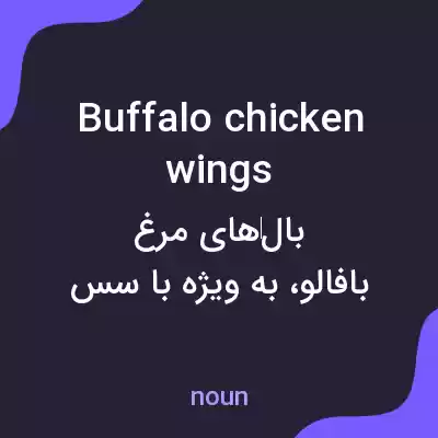 معنی buffalo chicken wings به فارسی معنی buffalo chicken wings به فارسی