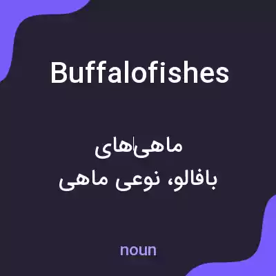 معنی buffalo fishes به فارسی معنی buffalo fishes به فارسی
