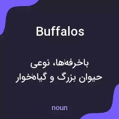 معنی buffalos به فارسی معنی buffalos به فارسی