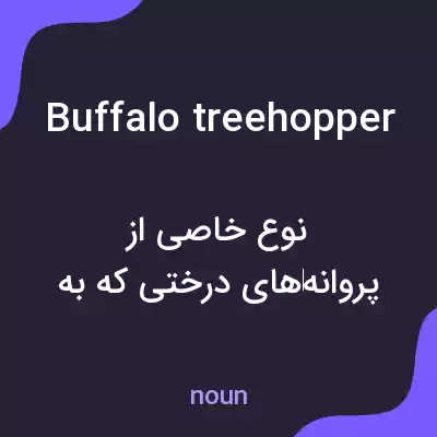 معنی buffalo treehopper به فارسی معنی buffalo treehopper به فارسی