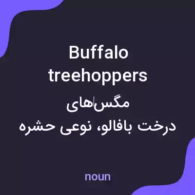 معنی buffalo treehoppers به فارسی معنی buffalo treehoppers به فارسی