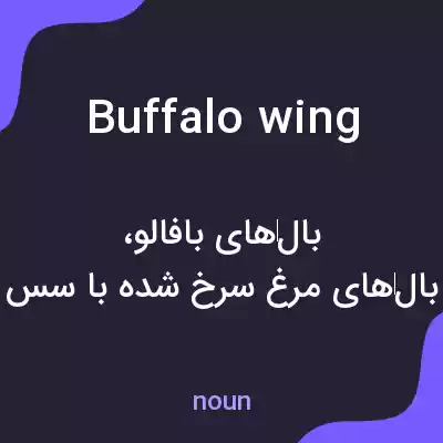 معنی buffalo wing به فارسی معنی buffalo wing به فارسی