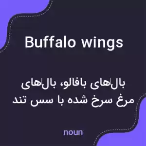 معنی buffalo wings به فارسی معنی buffalo wings به فارسی
