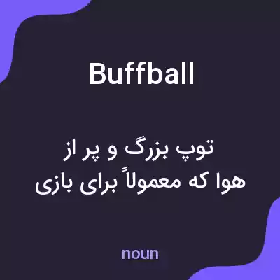 معنی buffball به فارسی معنی buffball به فارسی