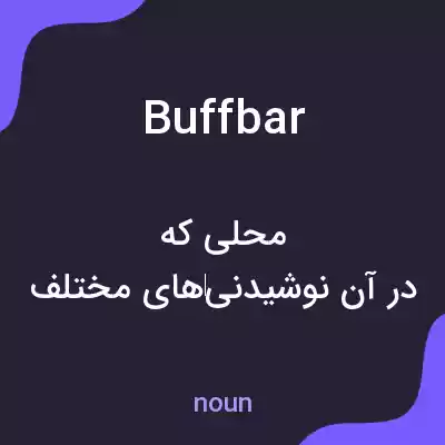 معنی buffbar به فارسی معنی buffbar به فارسی