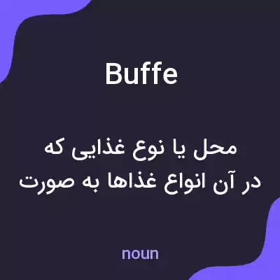 معنی buffe به فارسی معنی buffe به فارسی