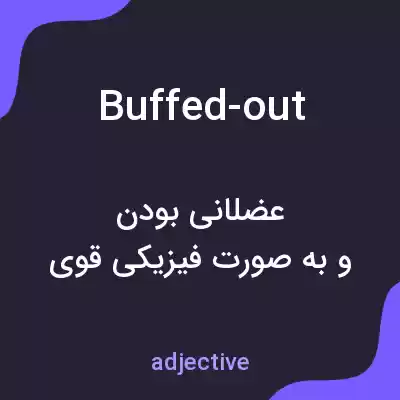 معنی buffed-out به فارسی معنی buffed-out به فارسی