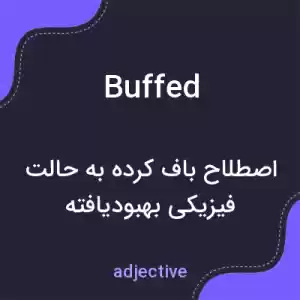 معنی buffed به فارسی معنی buffed به فارسی