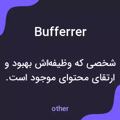 معنی bufferrer به فارسی