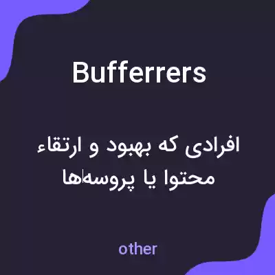 معنی bufferrers به فارسی معنی bufferrers به فارسی