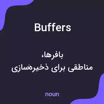 معنی buffers به فارسی معنی buffers به فارسی