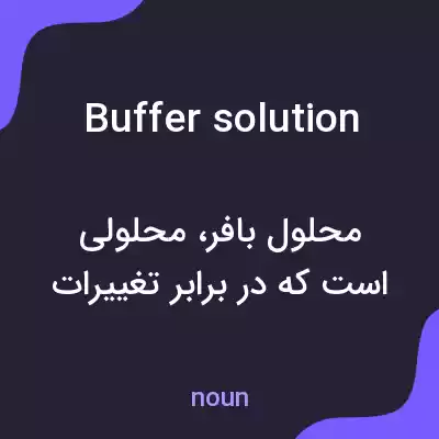 معنی buffer solution به فارسی معنی buffer solution به فارسی