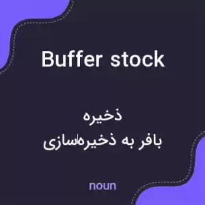 معنی buffer stock به فارسی معنی buffer stock به فارسی