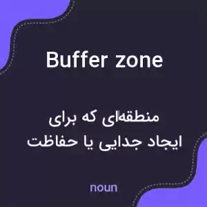 معنی buffer zone به فارسی معنی buffer zone به فارسی