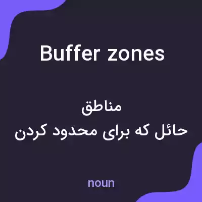 معنی buffer zones به فارسی معنی buffer zones به فارسی