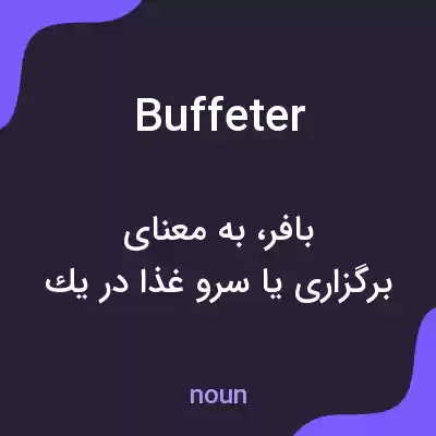 معنی buffeter به فارسی معنی buffeter به فارسی