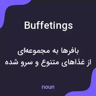 معنی buffetings به فارسی معنی buffetings به فارسی