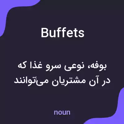 معنی buffets به فارسی معنی buffets به فارسی