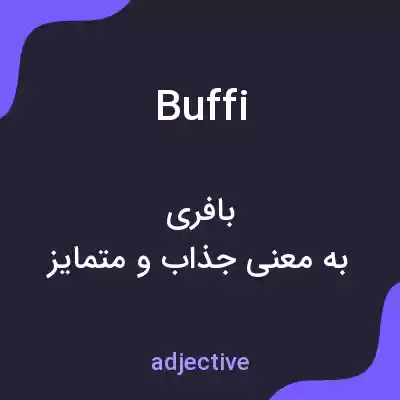 معنی buffi به فارسی معنی buffi به فارسی