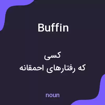 معنی buffin به فارسی