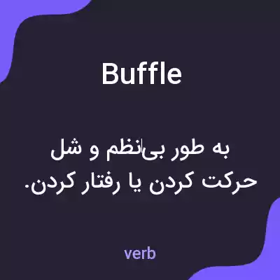 معنی buffle به فارسی معنی buffle به فارسی