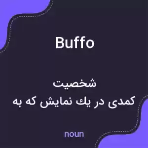 معنی buffo به فارسی معنی buffo به فارسی
