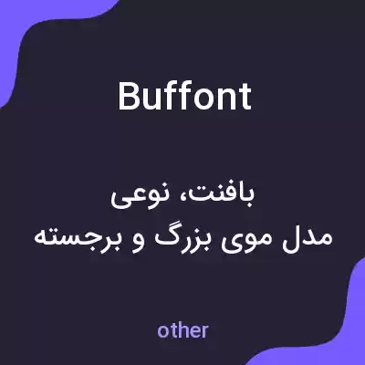 معنی buffont به فارسی معنی buffont به فارسی