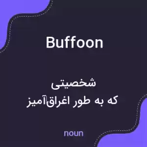 معنی buffoon به فارسی معنی buffoon به فارسی
