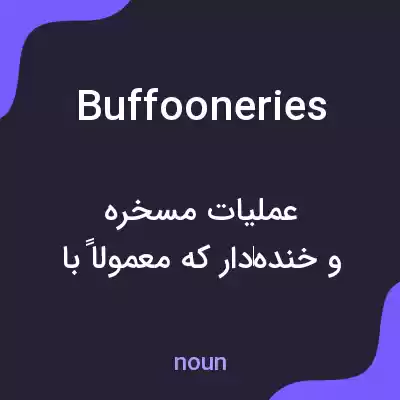 معنی buffooneries به فارسی معنی buffooneries به فارسی
