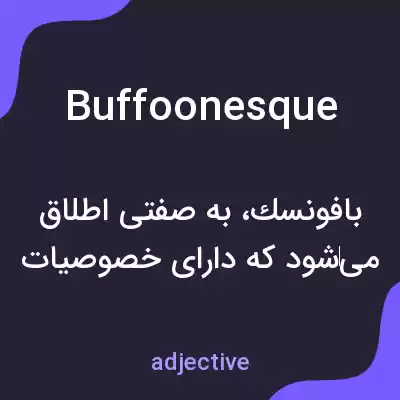 معنی buffoonesque به فارسی معنی buffoonesque به فارسی