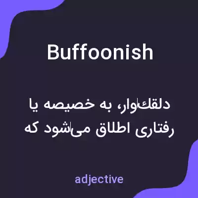 معنی buffoonish به فارسی معنی buffoonish به فارسی