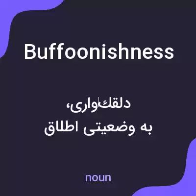 معنی buffoonishness به فارسی معنی buffoonishness به فارسی