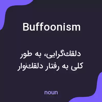 معنی buffoonism به فارسی معنی buffoonism به فارسی