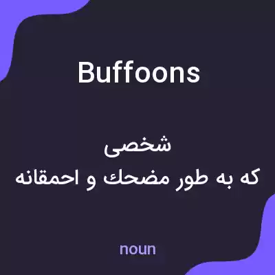 معنی buffoons به فارسی معنی buffoons به فارسی