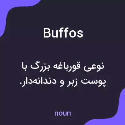 معنی buffos به فارسی معنی buffos به فارسی