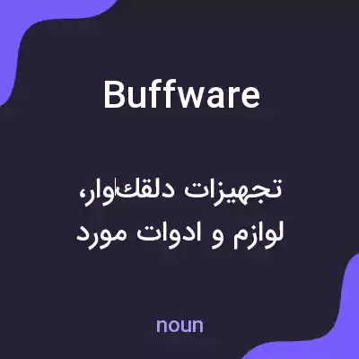 معنی buffware به فارسی معنی buffware به فارسی