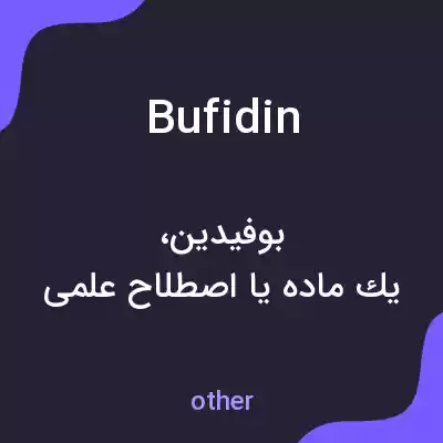 معنی bufidin به فارسی معنی bufidin به فارسی