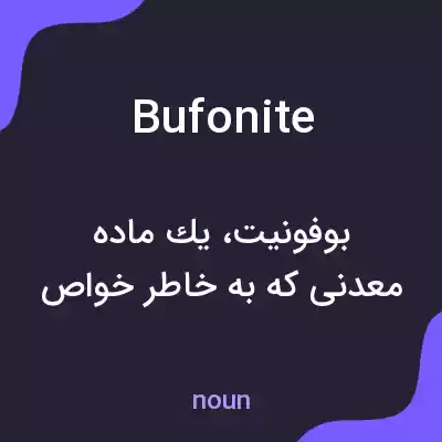 معنی bufonite به فارسی معنی bufonite به فارسی