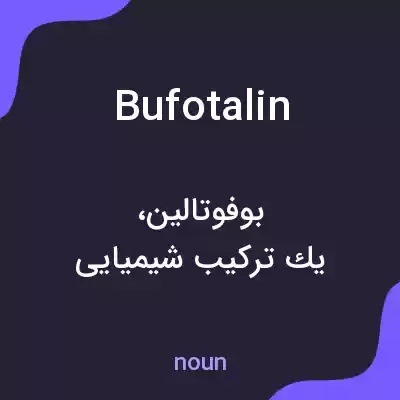 معنی bufotalin به فارسی معنی bufotalin به فارسی