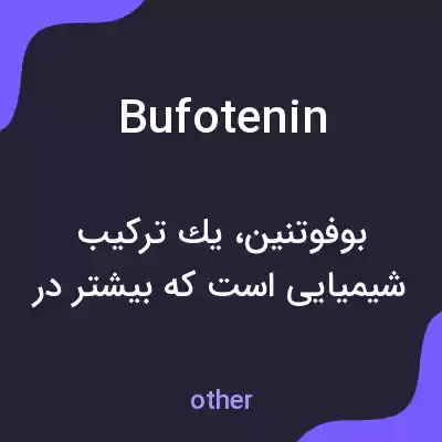 معنی bufotenin به فارسی معنی bufotenin به فارسی