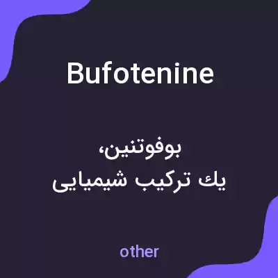 معنی bufotenine به فارسی معنی bufotenine به فارسی