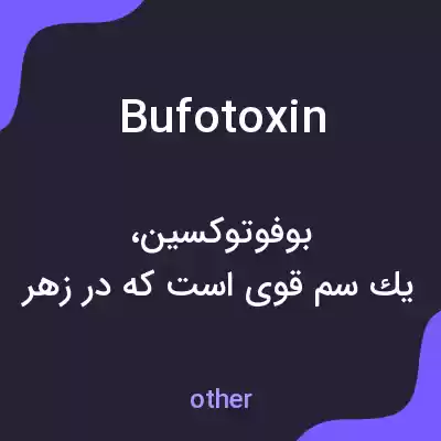 معنی bufotoxin به فارسی معنی bufotoxin به فارسی
