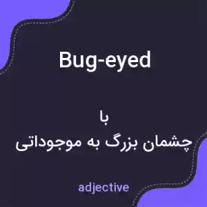 معنی bug-eyed به فارسی معنی bug-eyed به فارسی