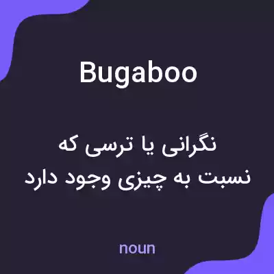 معنی bugaboo به فارسی معنی bugaboo به فارسی