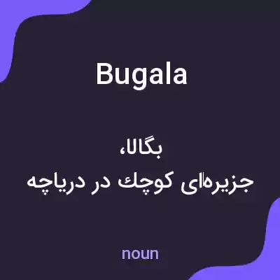 معنی bugala به فارسی معنی bugala به فارسی