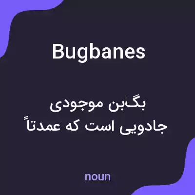 معنی bugbanes به فارسی معنی bugbanes به فارسی
