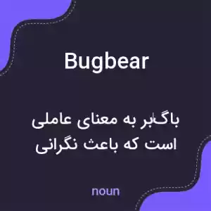 معنی bugbear به فارسی معنی bugbear به فارسی