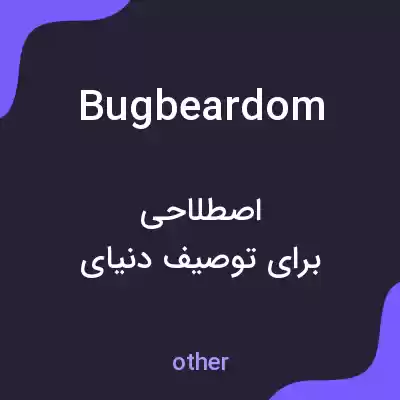 معنی bugbeardom به فارسی معنی bugbeardom به فارسی
