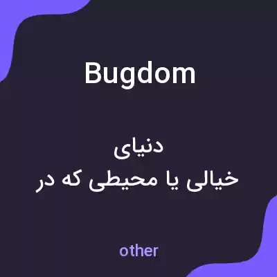 معنی bugdom به فارسی معنی bugdom به فارسی