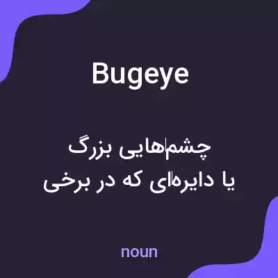 معنی bugeye به فارسی معنی bugeye به فارسی